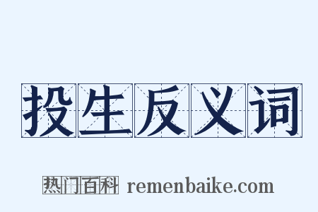 投生反义词是什么意思的图片